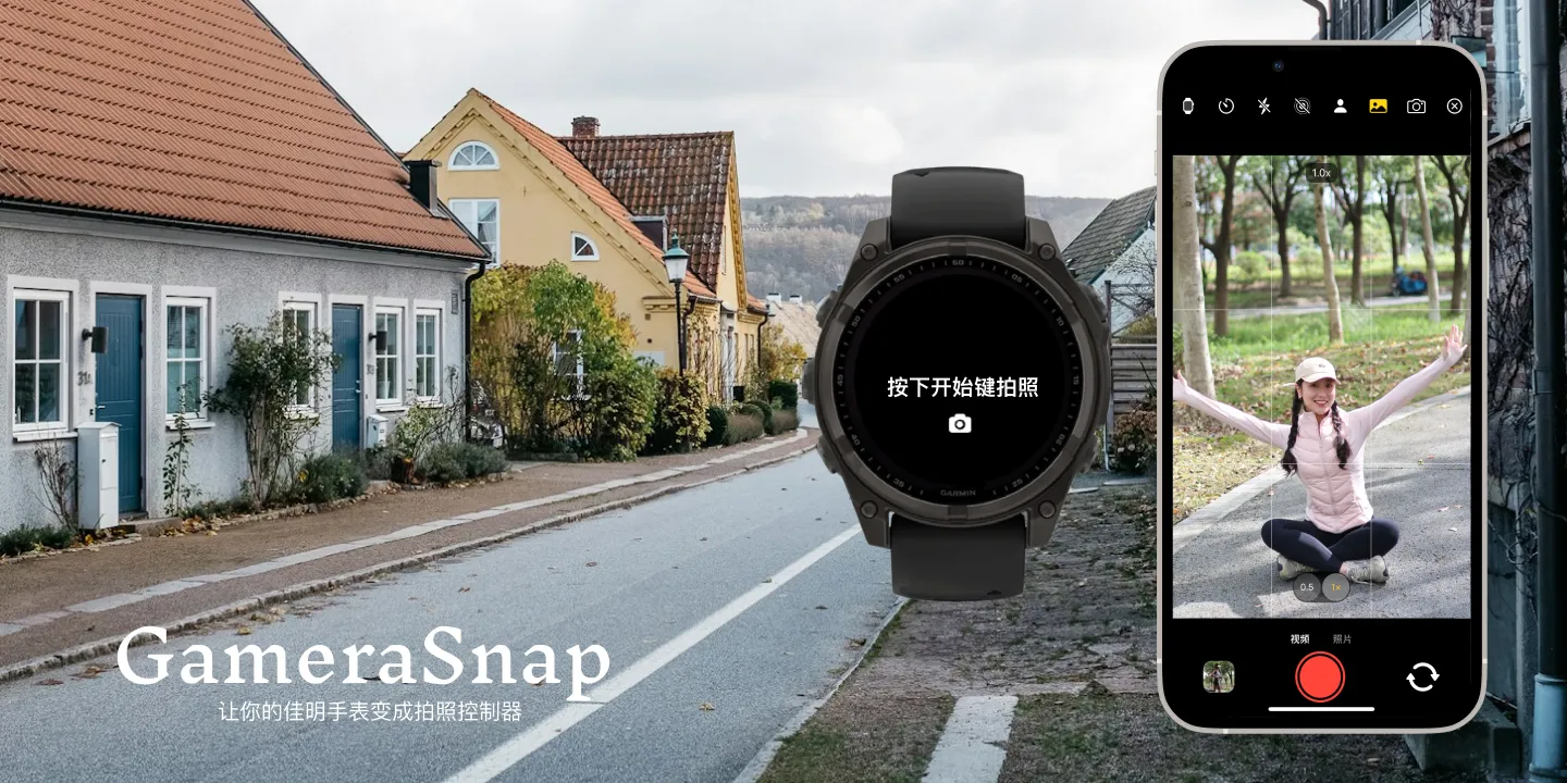 Garmin 手表遥控拍照完全攻略:如何用智能手表控制手机相机